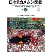 日本原色カメムシ図鑑: 陸生カメムシ類 | 安永 智秀 |本 | 通販 | Amazon