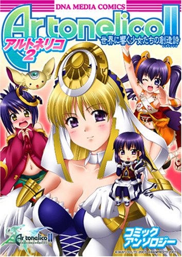 『アルトネリコ2 世界に響く少女たちの創造詩 アンソロジーコミック』2巻