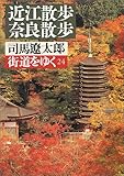 街道をゆく〈24〉近江・奈良散歩 (朝日文庫)