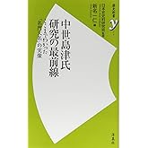 中世島津氏研究の最前線 (歴史新書y)