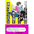 どうして男は恋人より男友達を優先しがちなのか