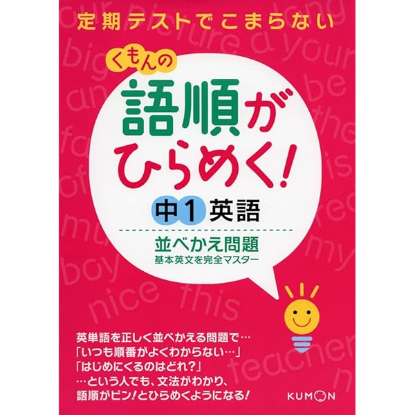 英語I I II くもん 語順がひらめく!中2英語並べかえ問題: 基本英文を完全マスター