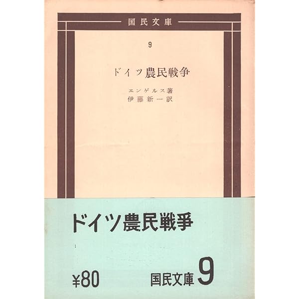 Amazon.co.jp: ドイツ農民戦争 (岩波文庫 白 128-4