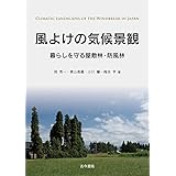 風よけの気候景観: 暮らしを守る屋敷林・防風林
