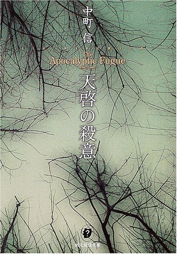 中町信:天啓の殺意 (創元推理文庫)