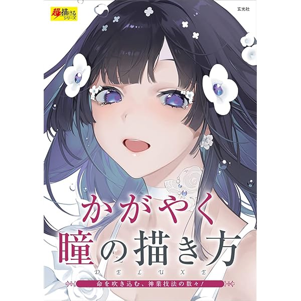 かがやく瞳の描き方 超描けるシリーズ お久しぶり ミモザ 美和野らぐ 舞 Aちき 河童豆 ゆめみつき にま 秘色 きう 回る酸素 八三 Sone 藤実なんな 本 通販 Amazon