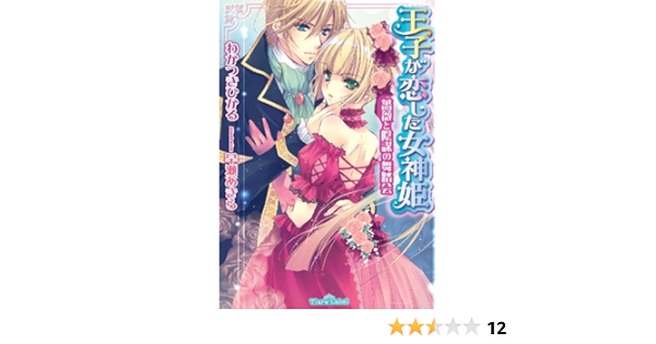 Amazon Co Jp 王子が恋した女神姫 薔薇と陰謀の舞踏会 ティアラ文庫 Ebook わかつき ひかる 早瀬 あきら 本