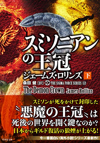 シグマフォース シリーズ12 スミソニアンの王冠 下(仮) (竹書房文庫)