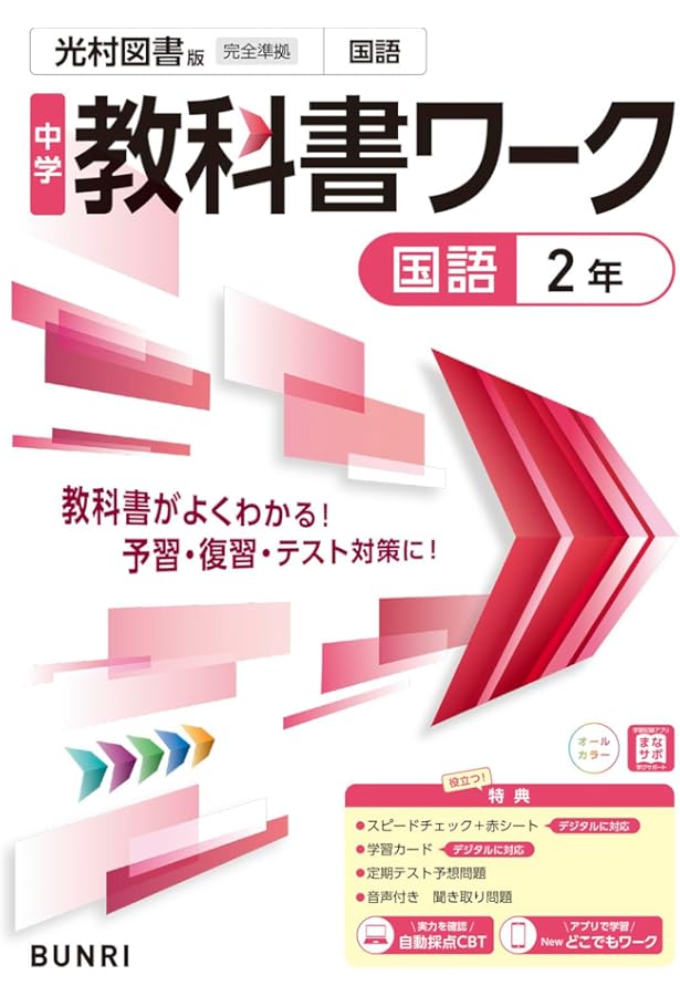 中学教科書ワーク 国語 2年 教育出版版 (オールカラー,付録付き