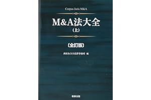 M&A法大全(上)〔全訂版〕