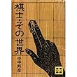 棋士-その世界 (講談社文庫)