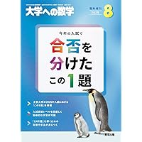 Amazon.co.jp: 大学への数学 (2025年8月号) : 本