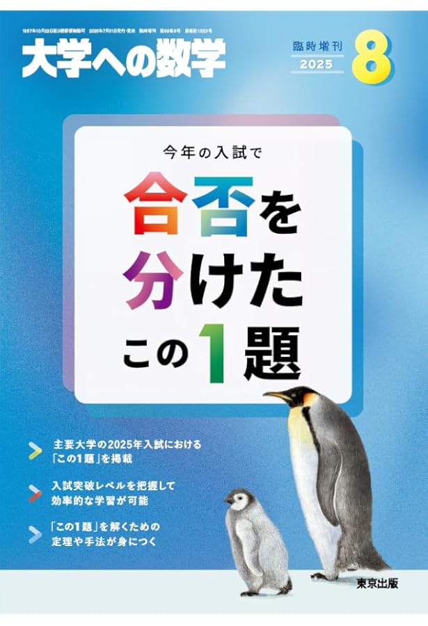 合否を分けたこの1題 2024年 08 月号 [雑誌]: 大学への数学 増刊 |本