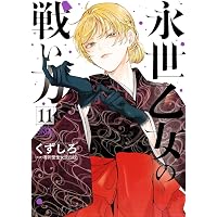 Amazon.co.jp: 永世乙女の戦い方 (1) (ビッグコミックス) : くずしろ: 本