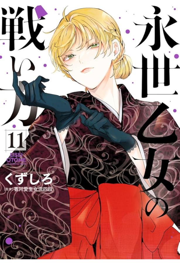 Amazon.co.jp: 永世乙女の戦い方 (1) (ビッグコミックス) : くずしろ: 本