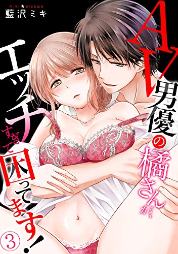 『AV男優の橘さんが、エッチすぎて困ってます!』