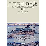 ニコライの日記（上）――ロシア人宣教師が生きた明治日本 (岩波文庫)