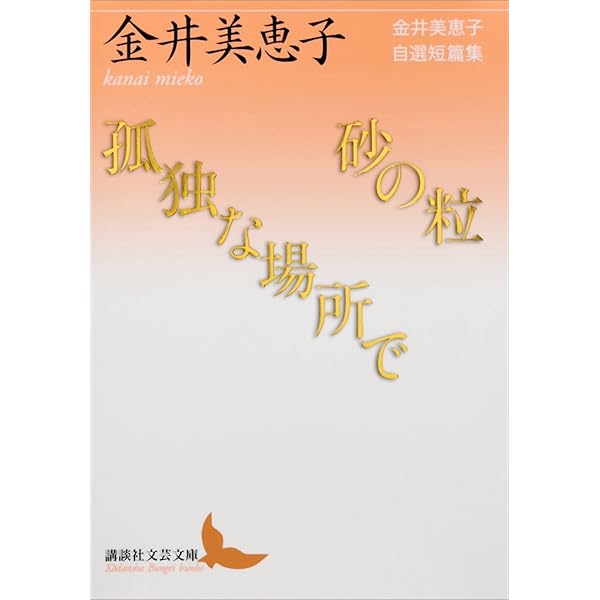 エオンタ/自然の子供 金井美恵子自選短篇集 (講談社文芸文庫) Amazon.co.jp: エオンタ／自然の子供 金井美恵子自選短篇集 (講談社