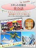 海外旅行ですぐに使えるカナダの旅行英会話 会話形式で1日たった3分！！ トロントの人気お土産Best３も掲載!!