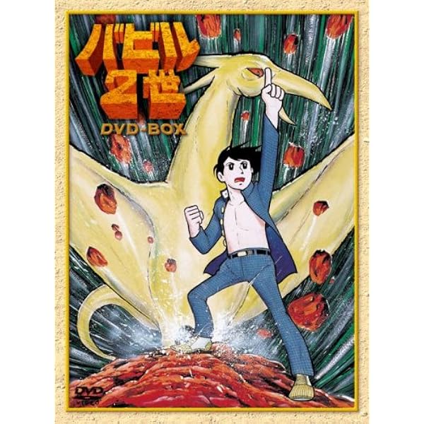 Amazon.co.jp: バビル二世 コンプリート・コレクション [DVD] : 草尾毅