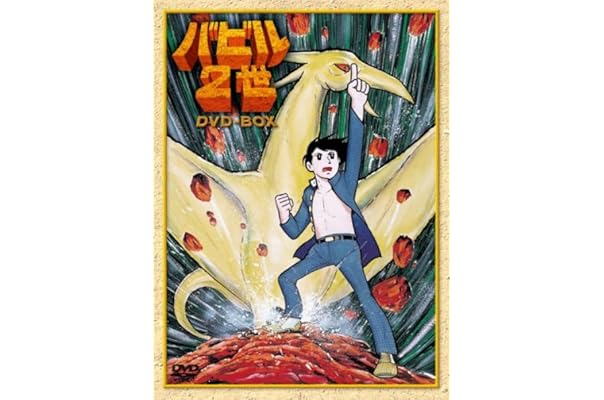 バビル2世 Dvd Box アニメ Amazon