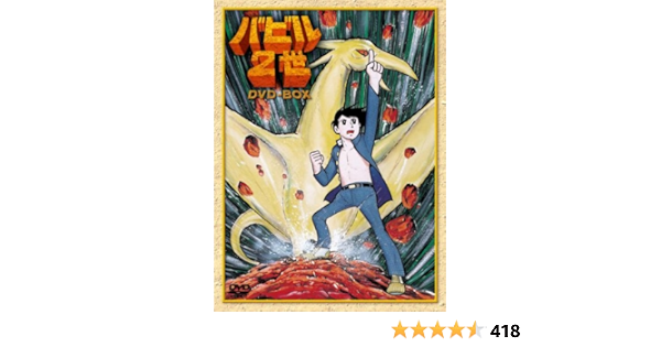 バビル2世 Dvd Box アニメ Amazon