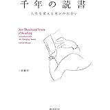 千年の読書: 人生を変える本との出会い