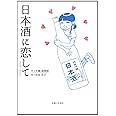 日本酒に恋して