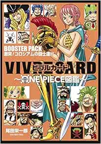 Vivre Card One Piece図鑑 Booster Pack 激突 コロシアムの闘士達 コミックス 尾田 栄一郎 本 通販 Amazon
