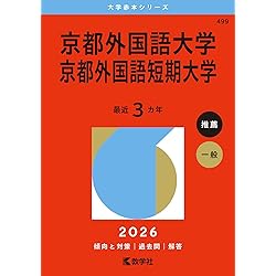 関西外国語大学・関西外国語大学短期大学部 (2026年版大学赤本シリーズ