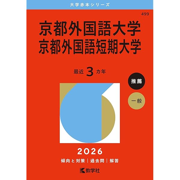 関西外国語大学・関西外国語大学短期大学部 (2026年版大学赤本シリーズ