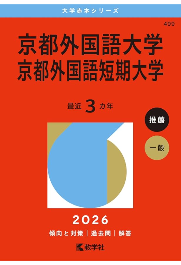 関西外国語大学・関西外国語大学短期大学部 (2024年版大学入試シリーズ