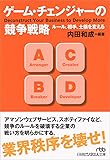 ゲーム・チェンジャーの競争戦略 ルール、相手、土俵を変える (日経ビジネス人文庫)