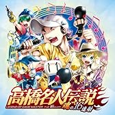 高橋名人伝説 -魂の16連射-