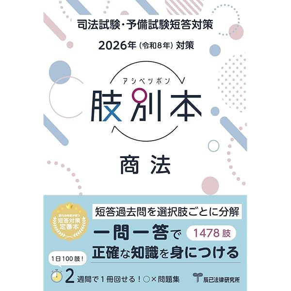 【全巻セット】司法試験 予備試験 肢別本 辰巳研究所 2026年 （令和8年） 2026年（令和8年）対策 肢別本 民法① | 辰已法律研究所 |本 | 通販