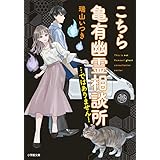 こちら亀有幽霊相談所…ではありません! (小学館文庫 C み 6-1 キャラブン!)