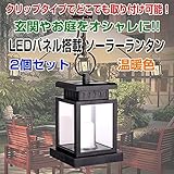 passion LEDパネル搭載 ソーラーランタン 夜間自動点灯 ガーデン 節電 防犯 ソーラーライト 2個セット ◇PA-YH0810