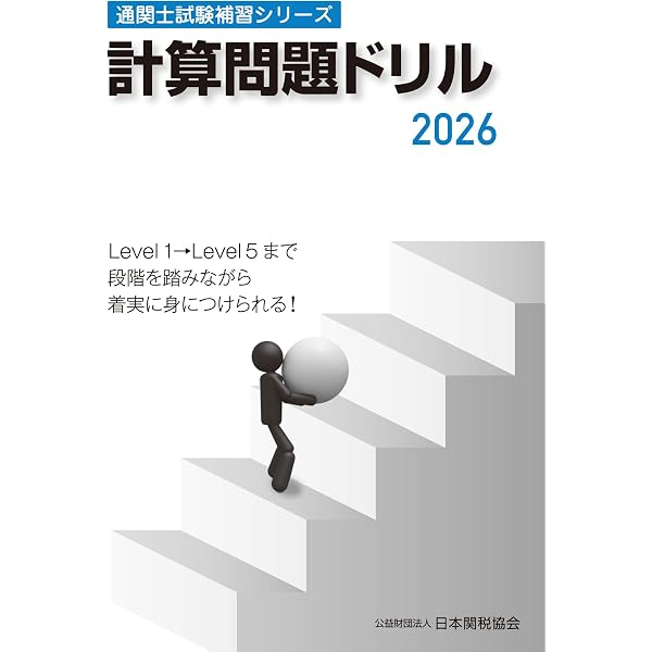 通関士試験問題・解説集2026年度版 | 日本関税協会 |本 | 通販 | Amazon