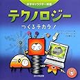 テクノロジー ―つくるチカラ!― (科学キャラクター図鑑)