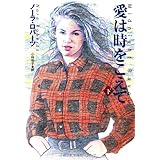 愛は時をこえて(下) (扶桑社ロマンス)