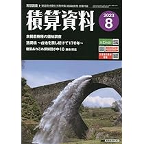 積算資料 2023年 08 月号 [雑誌] |本 | 通販 | Amazon