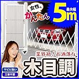 ホワイト 5m キャスター付き フェンス 木目調 伸縮式 アルミフェンス 門扉エクステリア ゲート 伸縮 伸びる アコーディオンフェンス 片開き 門 扉 門扉 ゲートン アルマックス