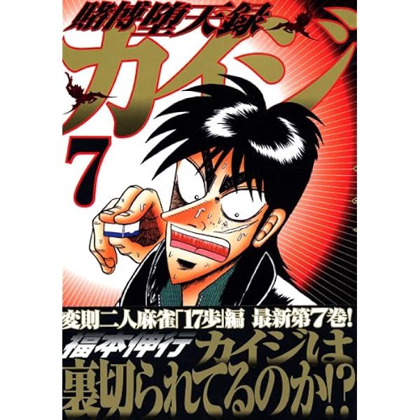 賭博堕天録カイジ(13) (ヤングマガジンコミックス) | 福本 伸行 |本