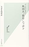 データでよみとく 外国人“依存"ニッポン (光文社新書)