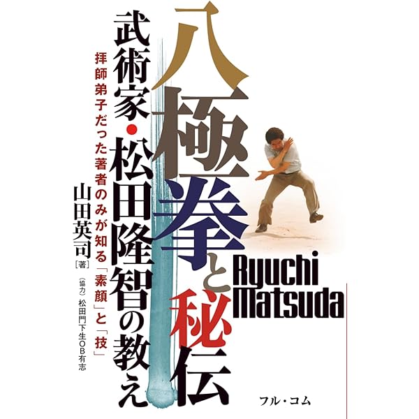 中国伝統開門八極拳―実戦武術の精粋 | 松田隆智, 野上小達 |本 | 通販