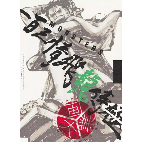 MONSTERS 一百三情飛龍侍極』 公式ガイドブックDVD同梱BOX 大業匣