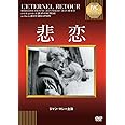 悲恋《IVC BEST SELECTION》 [DVD]