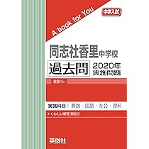 同志社香里中学校 過去問 2020年実施問題 (中学入試 A book for You