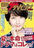 週刊ザテレビジョン PLUS　2018年7月20日号 [雑誌]
