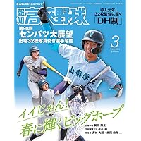 Amazon.co.jp: 報知高校野球2026年1月号: 第98回センバツ予想 (01号) : 本